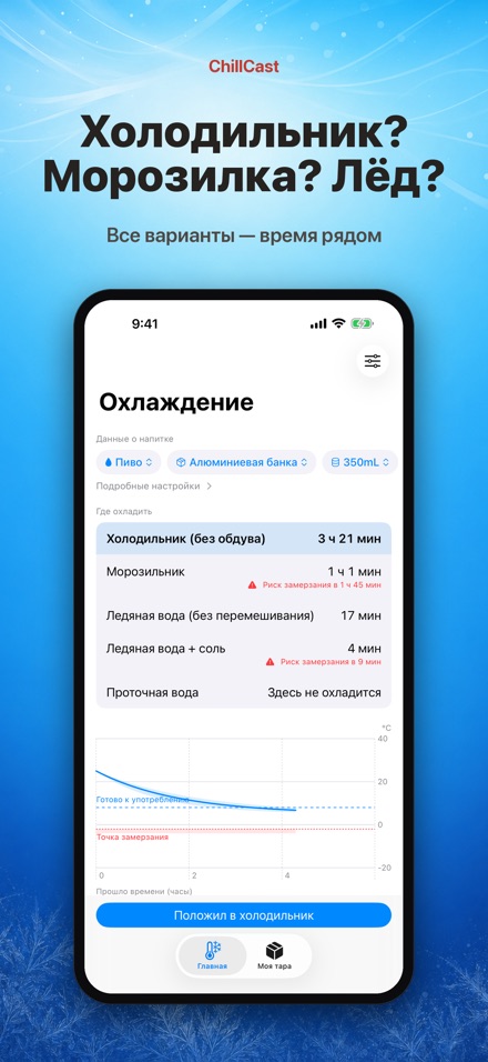 ChillCast: таймер охлаждения 3