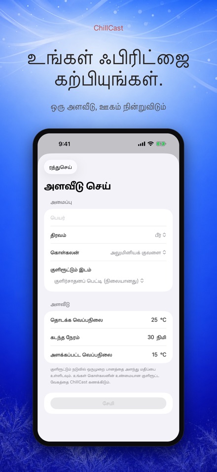 ChillCast: குளிர்பதன் டைமர் 6