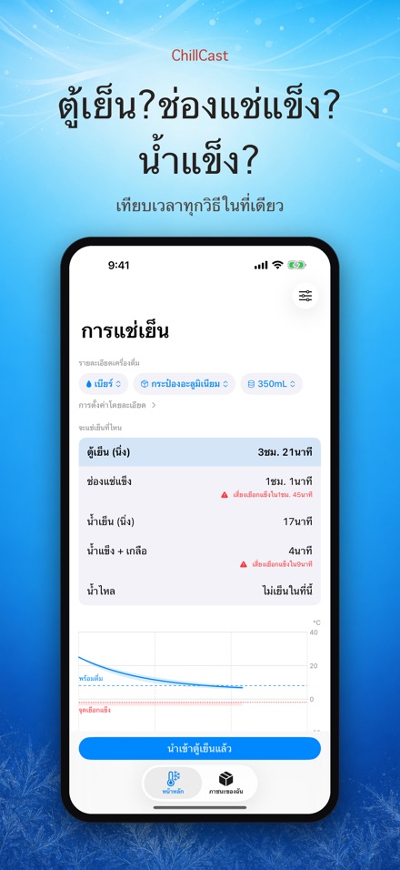 ChillCast: จับเวลาแช่เย็น 3