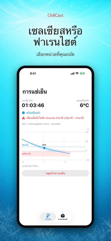 ChillCast: จับเวลาแช่เย็น 7