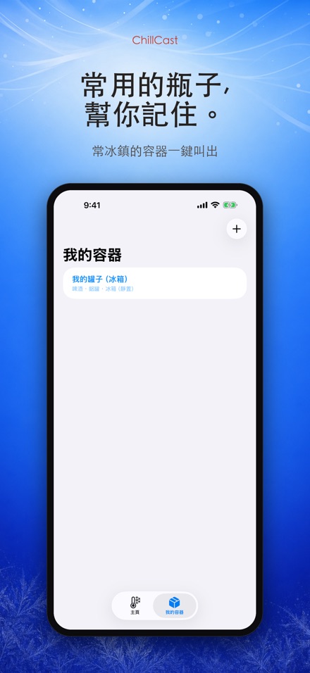 ChillCast: 冰鎮計時器 5