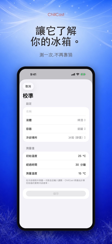 ChillCast: 冰鎮計時器 6