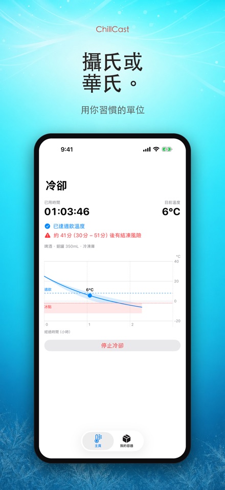 ChillCast: 冰鎮計時器 7
