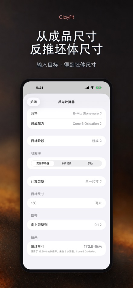 ClayFit：陶土收缩率 2