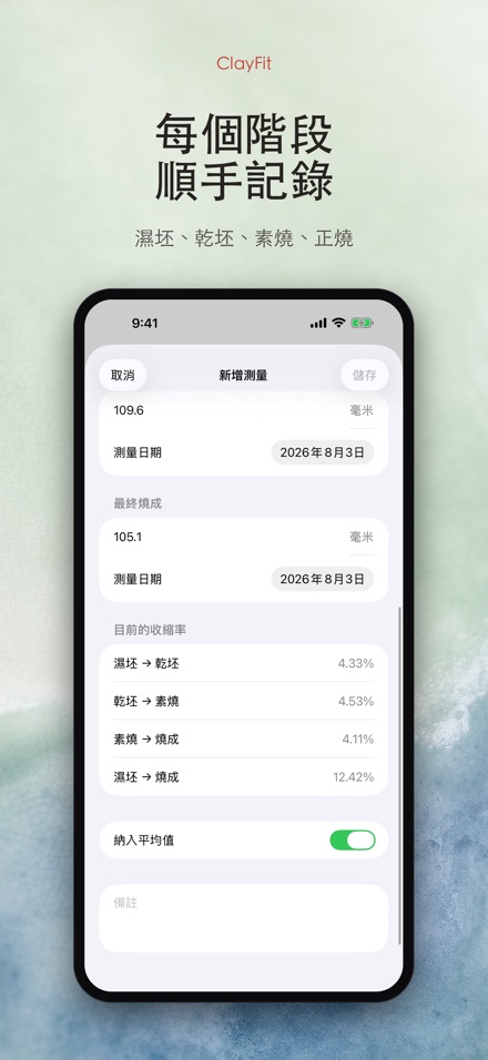 ClayFit：陶土收縮率 3
