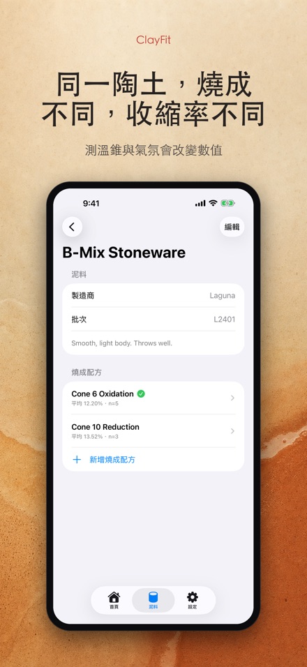 ClayFit：陶土收縮率 7