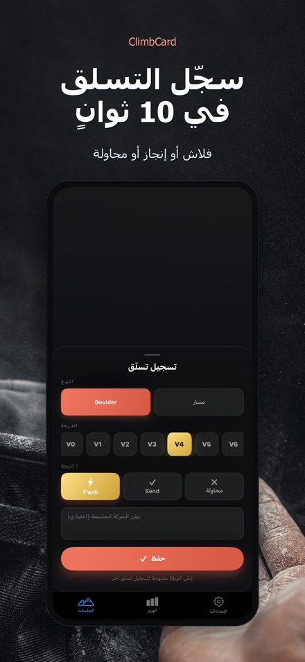 ClimbCard: سجل التسلق 3