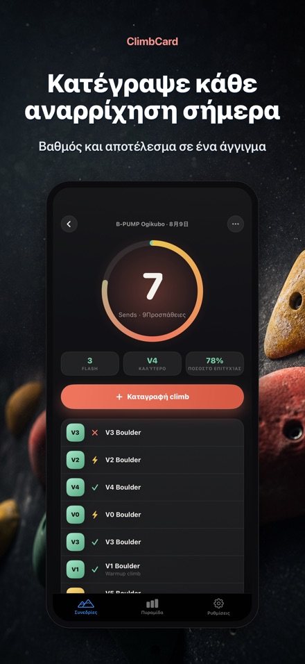 ClimbCard: Αναρρίχηση