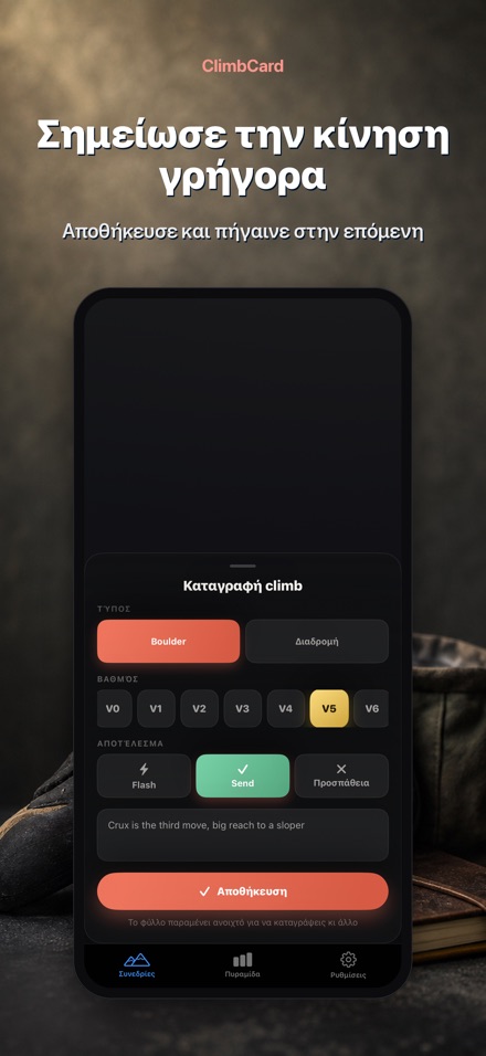 ClimbCard: Αναρρίχηση 7