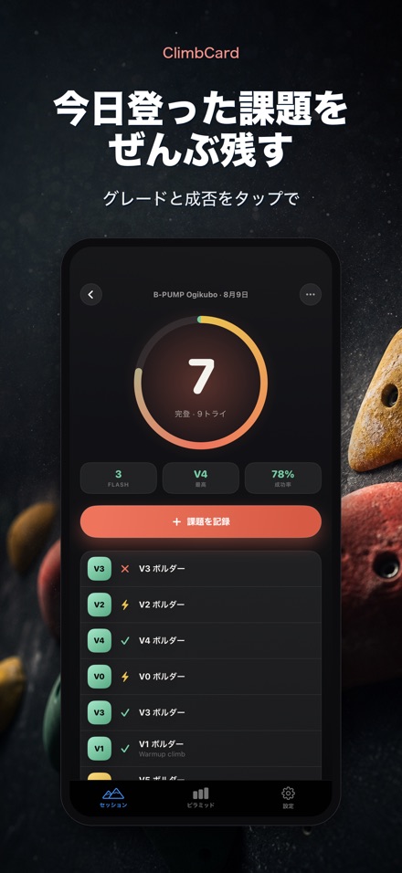 ClimbCard：クライミング記録