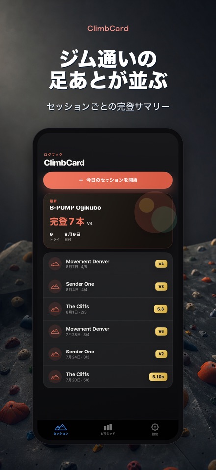 ClimbCard：クライミング記録 4