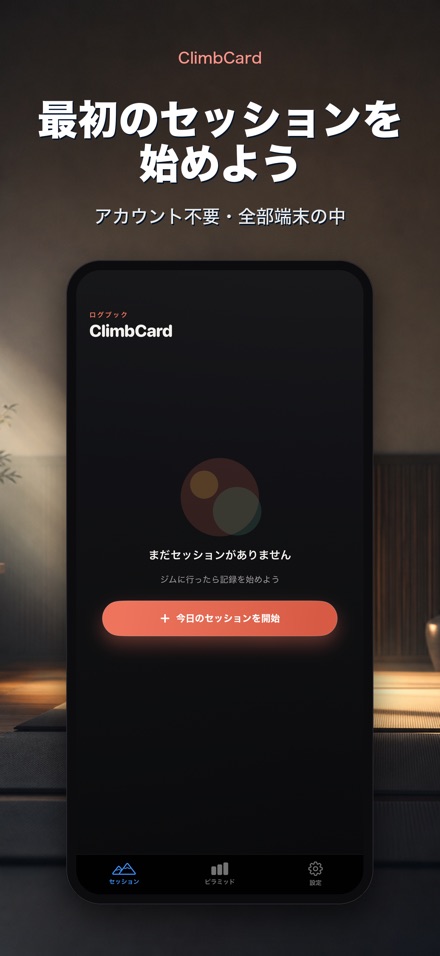 ClimbCard：クライミング記録 9