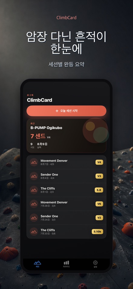ClimbCard: 클라이밍 기록 4
