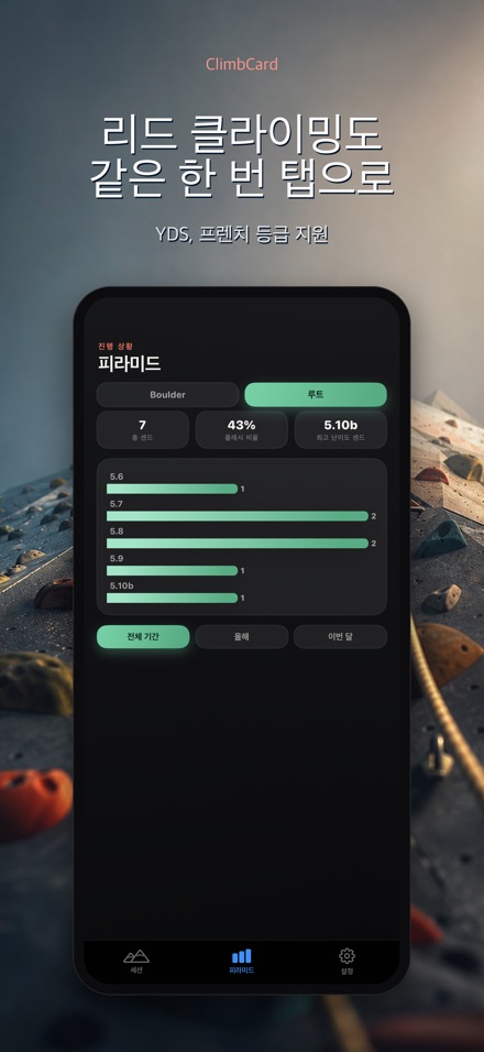 ClimbCard: 클라이밍 기록 5