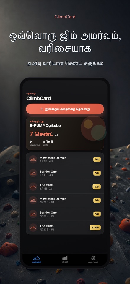 ClimbCard: ஏறுதல் பதிவேடு 4