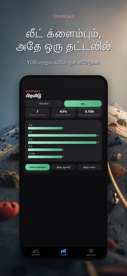 ClimbCard: ஏறுதல் பதிவேடு 5
