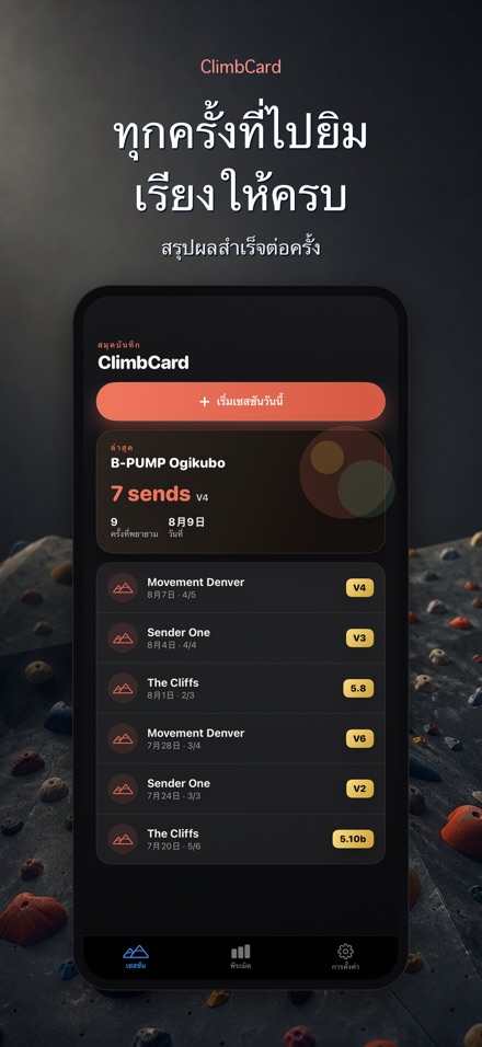 ClimbCard: บันทึกปีนผา 4