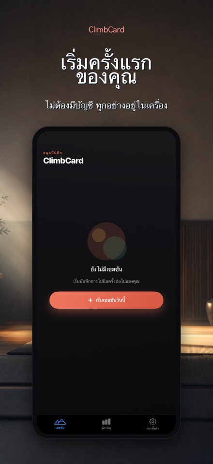 ClimbCard: บันทึกปีนผา 9