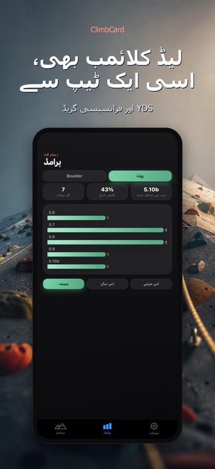 ClimbCard: چڑھائی لاگ 5