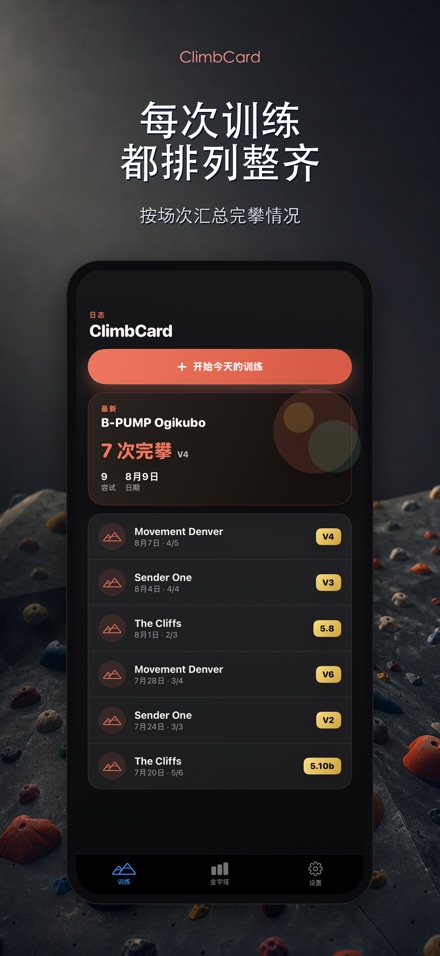 ClimbCard：攀岩记录 4