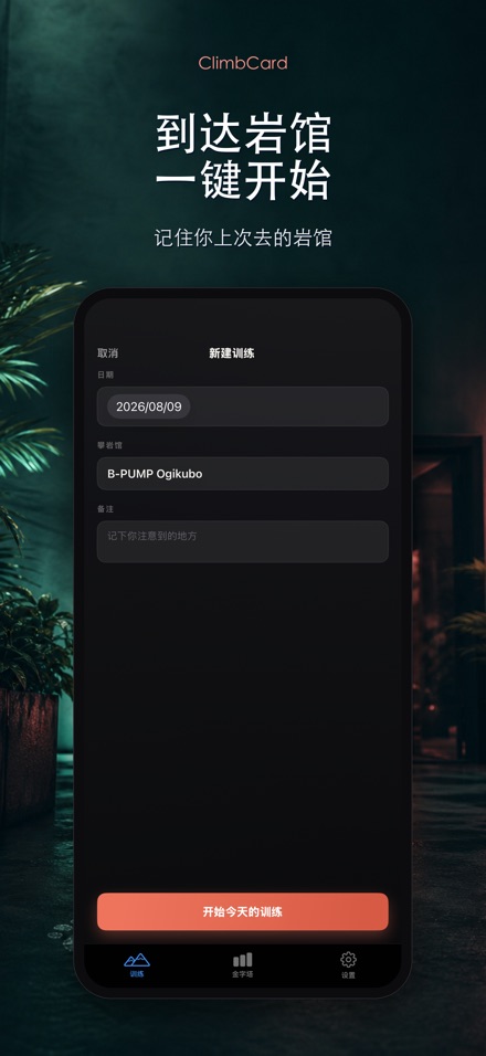 ClimbCard：攀岩记录 6
