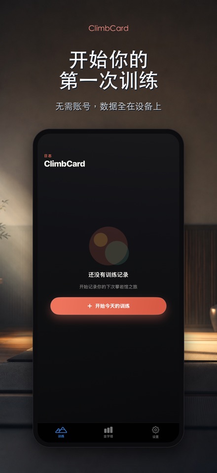 ClimbCard：攀岩记录 9