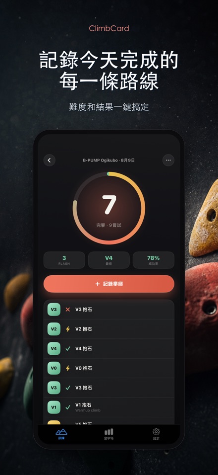 ClimbCard：攀岩紀錄
