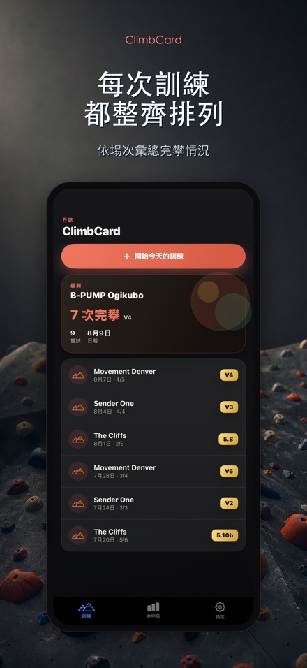 ClimbCard：攀岩紀錄 4