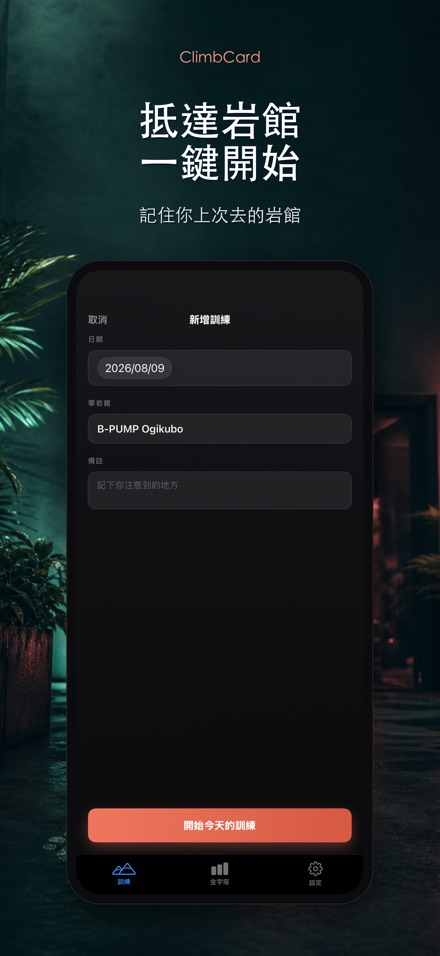 ClimbCard：攀岩紀錄 6