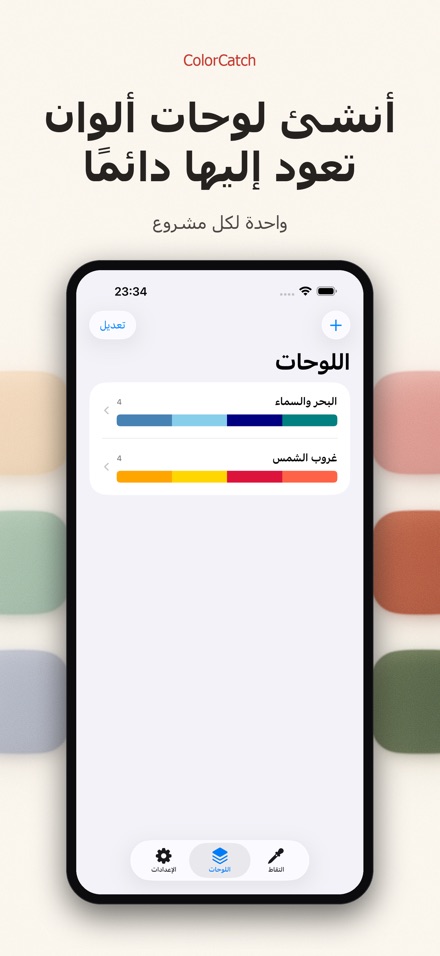 ColorCatch: التقط الألوان 4