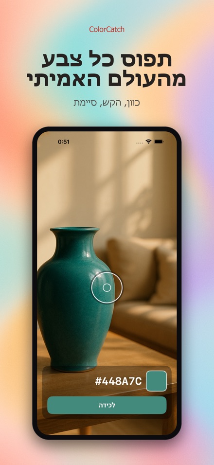 ColorCatch: לכידת צבעים 1