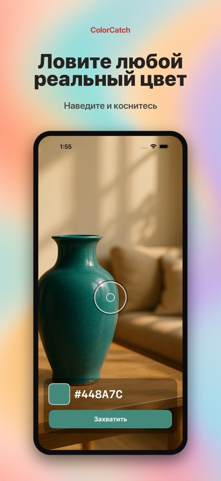 ColorCatch: пипетка цветов 1