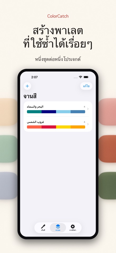 ColorCatch: จับสีรอบตัว 4
