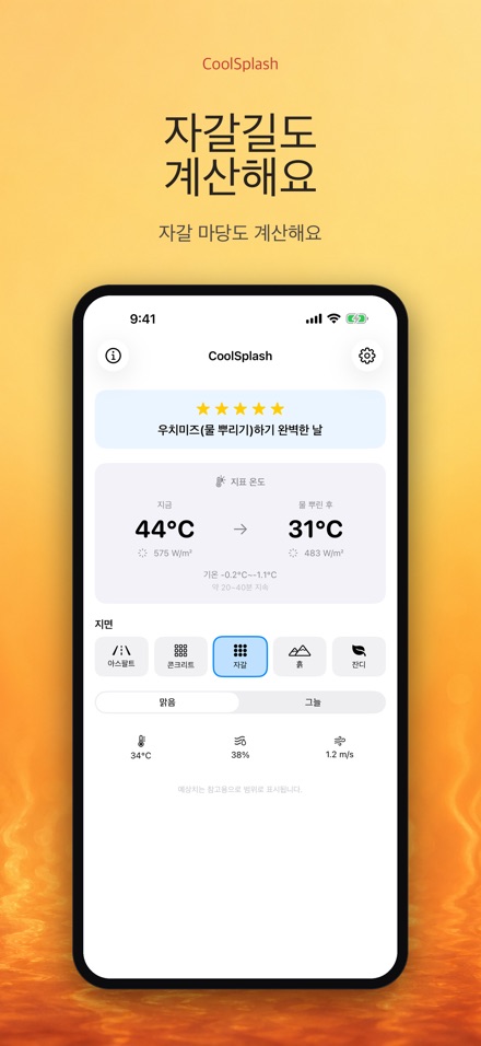 CoolSplash: 물뿌리기 계산기 7