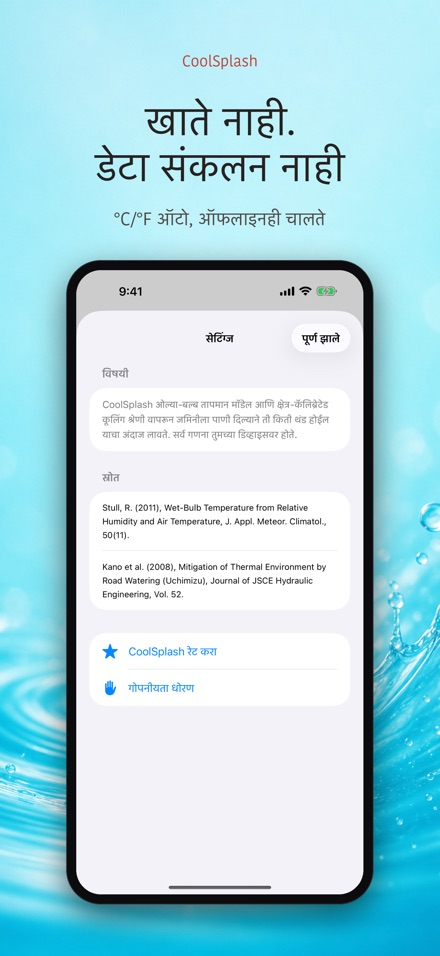 CoolSplash: पाणी थंडावा देते? 10