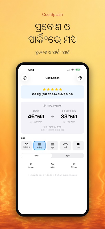 CoolSplash: ପାଣି ଥଣ୍ଡା କରେ? 3