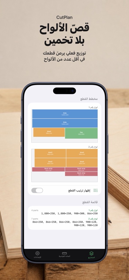 CutPlan: مخطط تقطيع الألواح 1