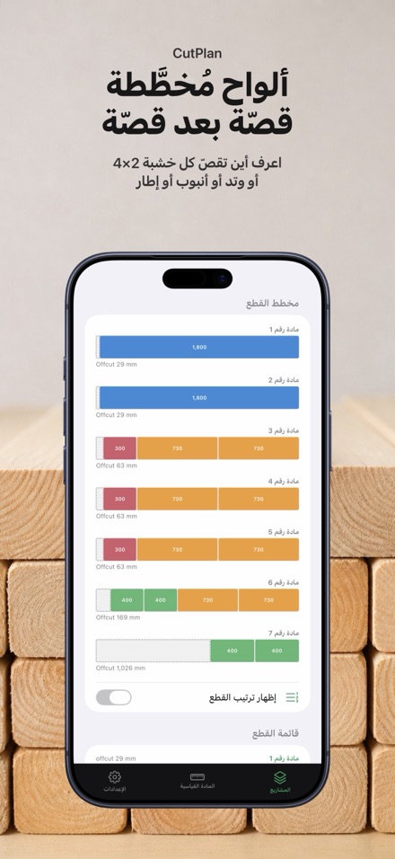 CutPlan: مخطط تقطيع الألواح 2
