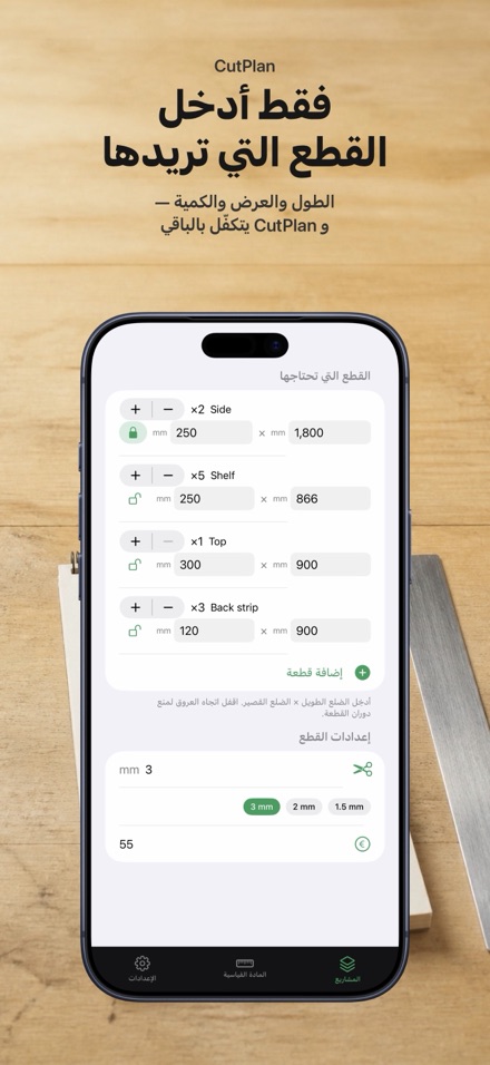 CutPlan: مخطط تقطيع الألواح 4