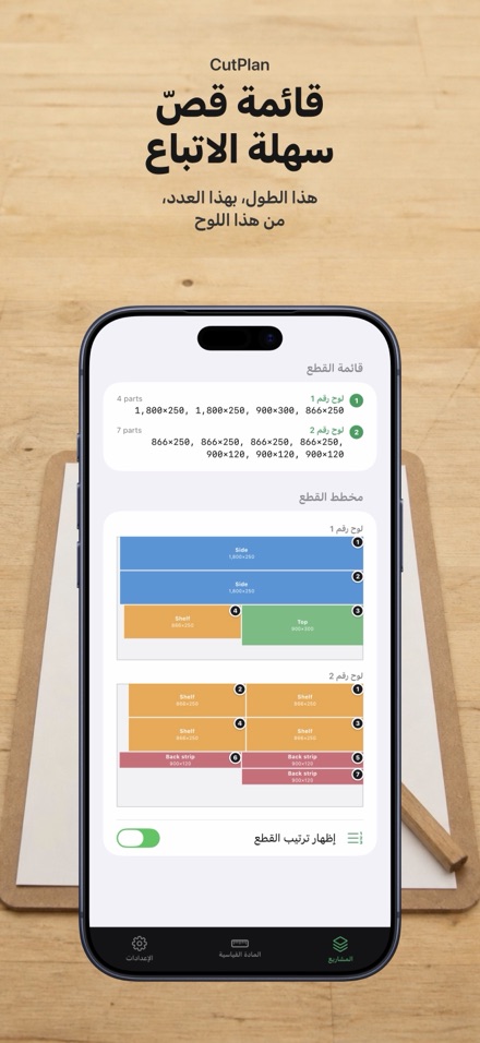 CutPlan: مخطط تقطيع الألواح 6