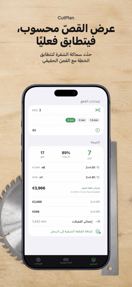 CutPlan: مخطط تقطيع الألواح 8