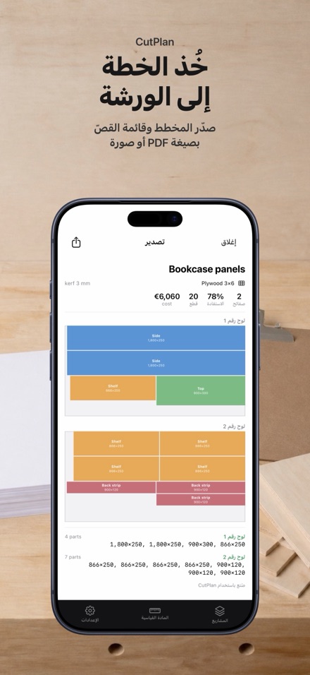CutPlan: مخطط تقطيع الألواح 9
