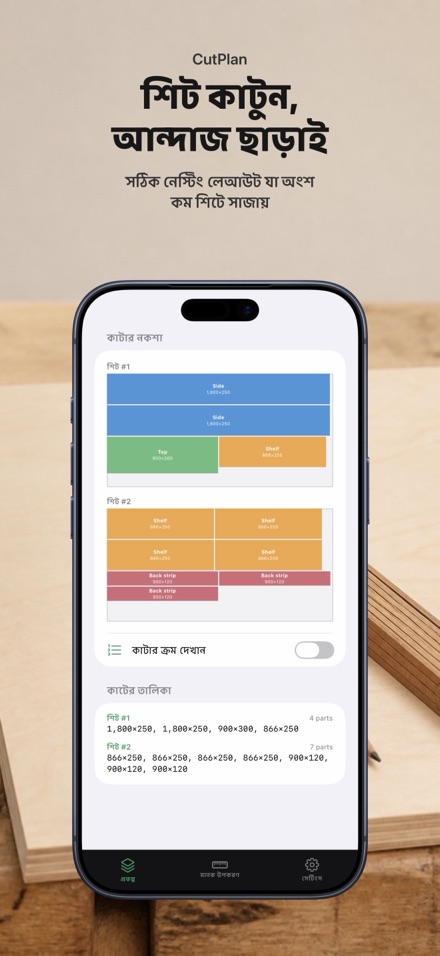CutPlan: কাটিং প্ল্যান 1