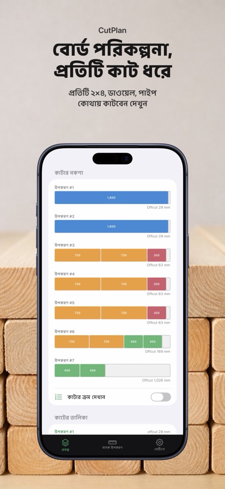 CutPlan: কাটিং প্ল্যান 2