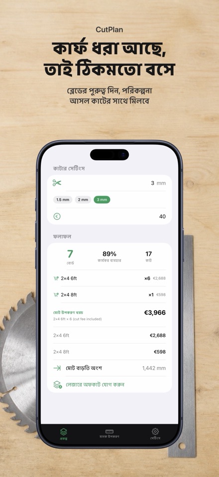 CutPlan: কাটিং প্ল্যান 8