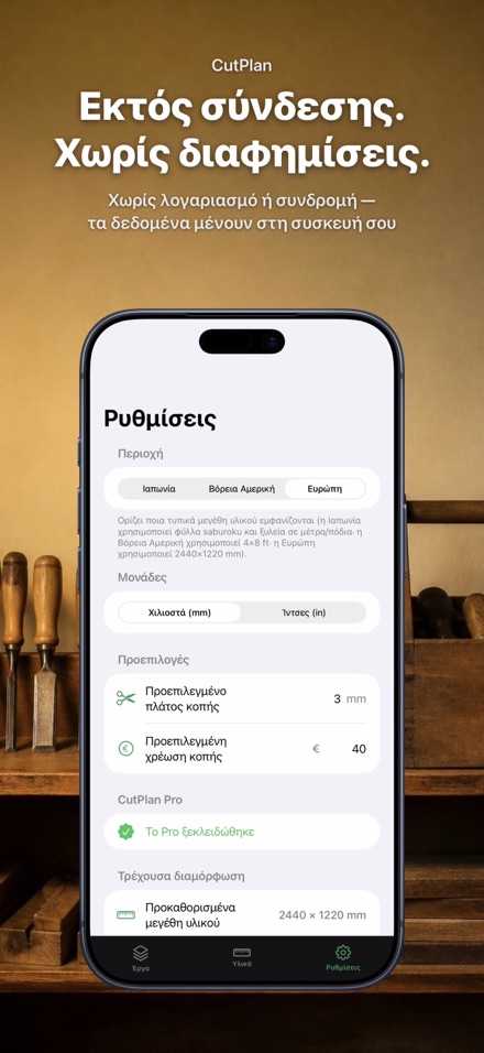 CutPlan: Βελτιστοποίηση κοπής 10