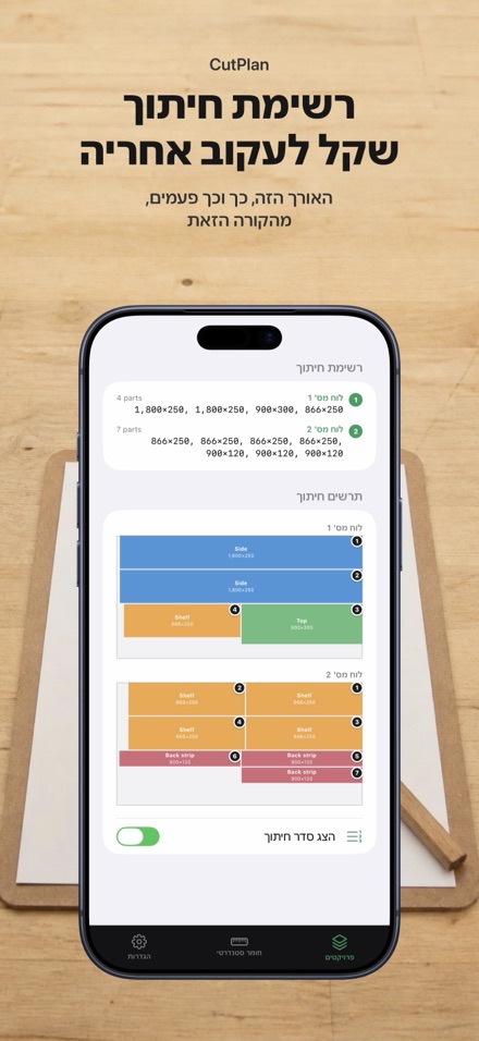 CutPlan: תכנון וניצול חיתוך 6