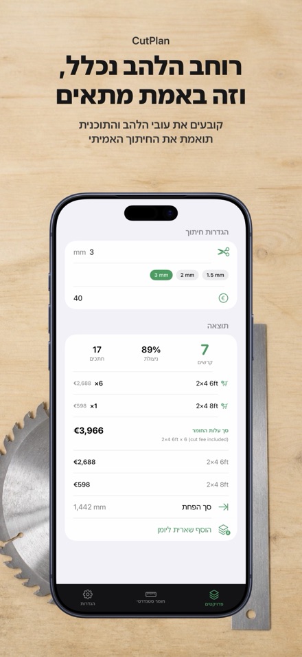 CutPlan: תכנון וניצול חיתוך 8