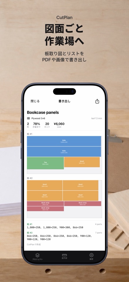 CutPlan 板取り最適化・木取り図 9