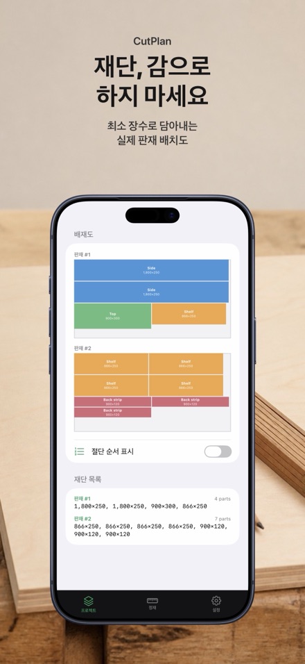 CutPlan 목재 재단 최적화 1